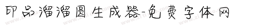 印品溜溜圆生成器字体转换
