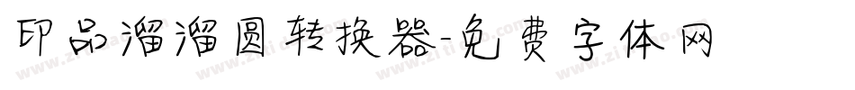 印品溜溜圆转换器字体转换