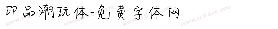 印品潮玩体字体转换