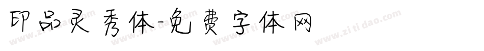 印品灵秀体字体转换