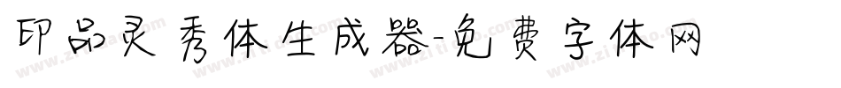 印品灵秀体生成器字体转换