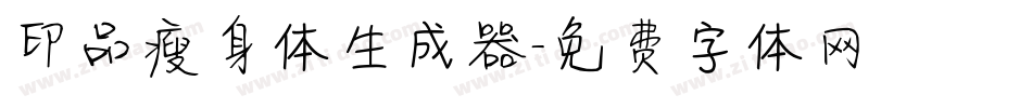 印品瘦身体生成器字体转换