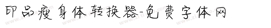 印品瘦身体转换器字体转换