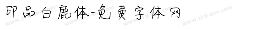 印品白鹿体字体转换