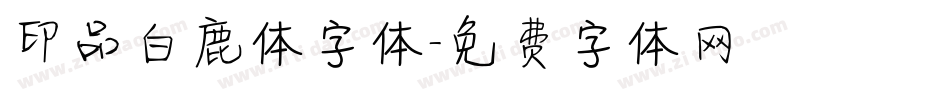 印品白鹿体字体字体转换
