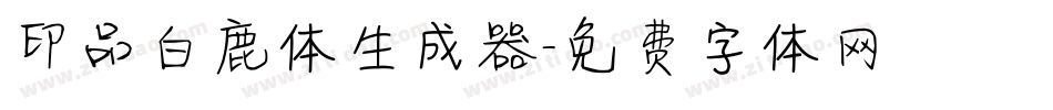 印品白鹿体生成器字体转换