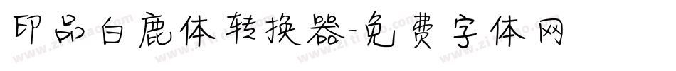 印品白鹿体转换器字体转换