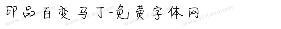 印品百变马丁字体转换