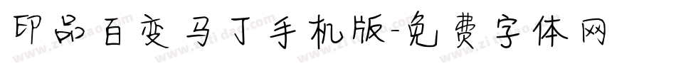 印品百变马丁手机版字体转换