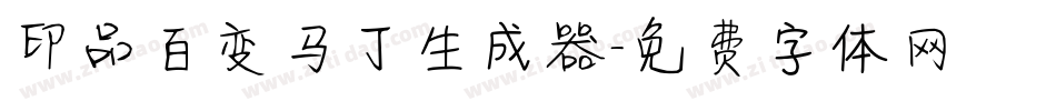 印品百变马丁生成器字体转换