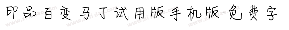 印品百变马丁试用版手机版字体转换