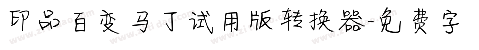 印品百变马丁试用版转换器字体转换