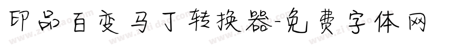 印品百变马丁转换器字体转换