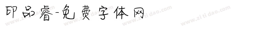 印品睿字体转换