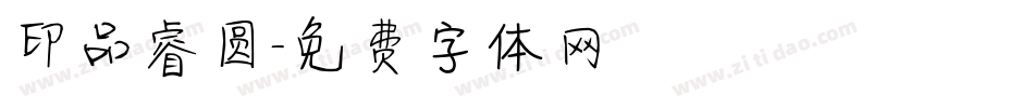 印品睿圆字体转换