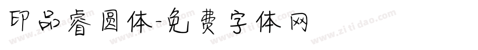 印品睿圆体字体转换