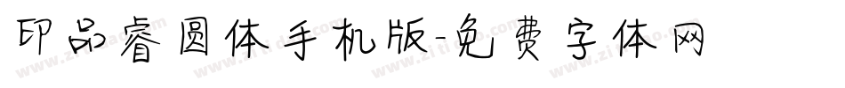 印品睿圆体手机版字体转换