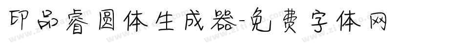 印品睿圆体生成器字体转换