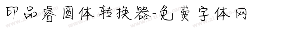印品睿圆体转换器字体转换