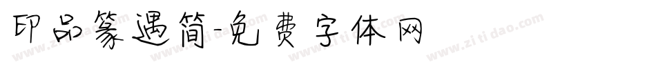 印品篆遇简字体转换