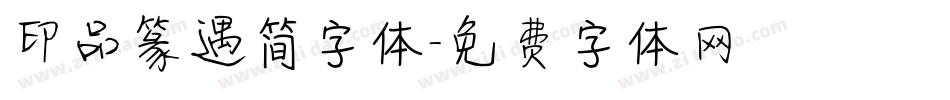 印品篆遇简字体字体转换
