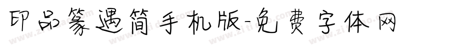 印品篆遇简手机版字体转换