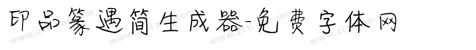 印品篆遇简生成器字体转换