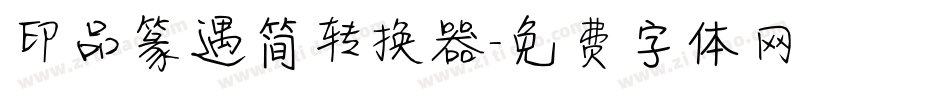印品篆遇简转换器字体转换