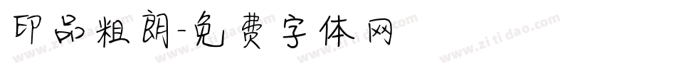 印品粗朗字体转换