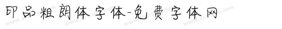 印品粗朗体字体字体转换