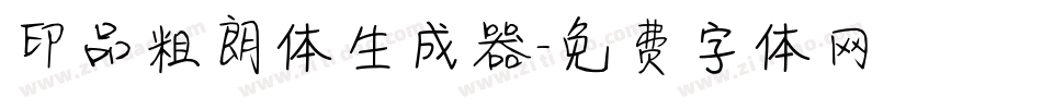 印品粗朗体生成器字体转换