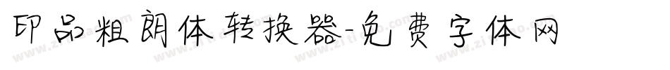 印品粗朗体转换器字体转换