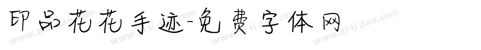 印品花花手迹字体转换