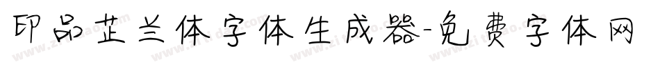 印品芷兰体字体生成器字体转换