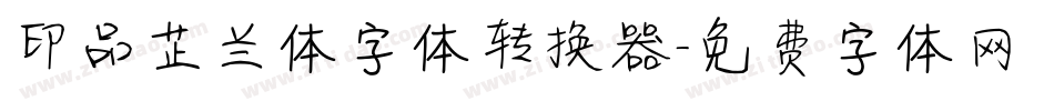 印品芷兰体字体转换器字体转换