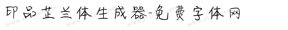 印品芷兰体生成器字体转换