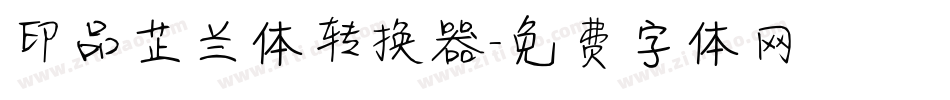 印品芷兰体转换器字体转换
