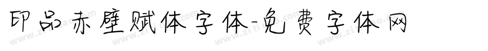 印品赤壁赋体字体字体转换