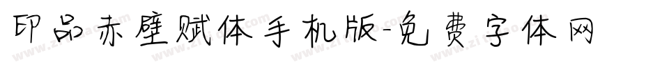 印品赤壁赋体手机版字体转换