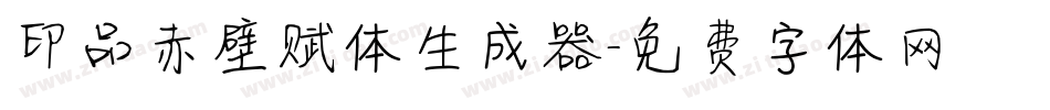 印品赤壁赋体生成器字体转换