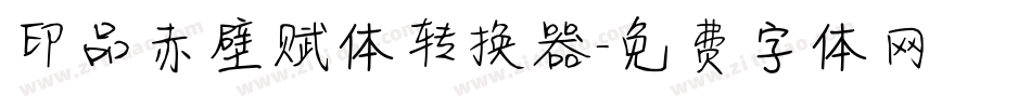 印品赤壁赋体转换器字体转换
