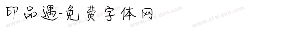 印品遇字体转换