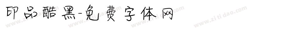 印品酷黑字体转换