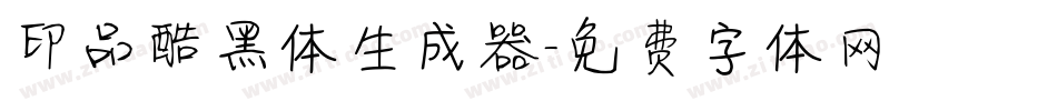 印品酷黑体生成器字体转换