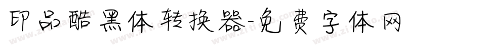 印品酷黑体转换器字体转换