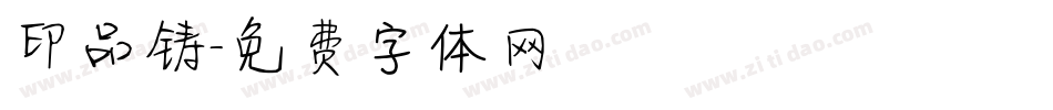 印品铸字体转换