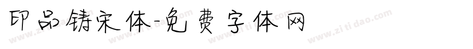 印品铸宋体字体转换