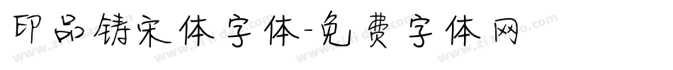 印品铸宋体字体字体转换