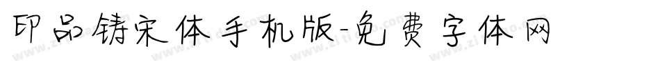 印品铸宋体手机版字体转换