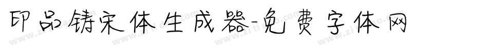 印品铸宋体生成器字体转换
